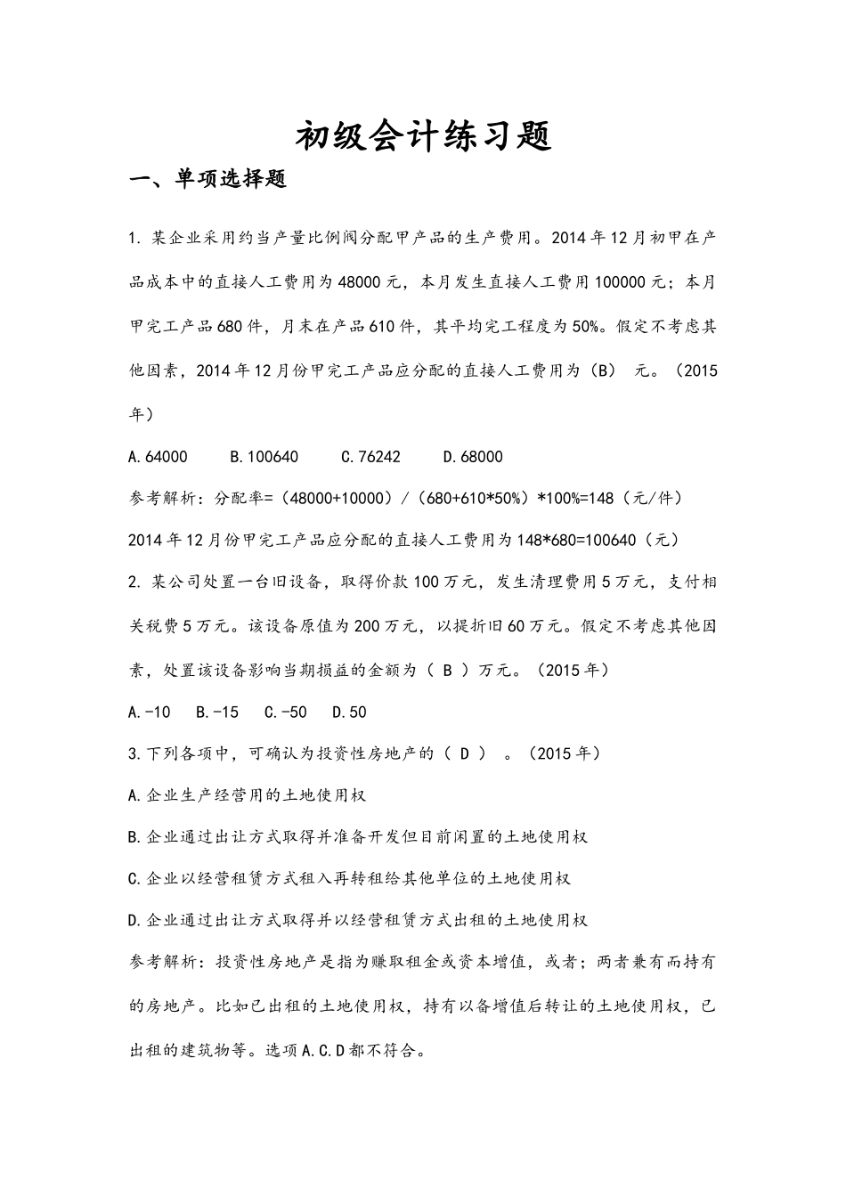 初级会计练习题(一)_第1页