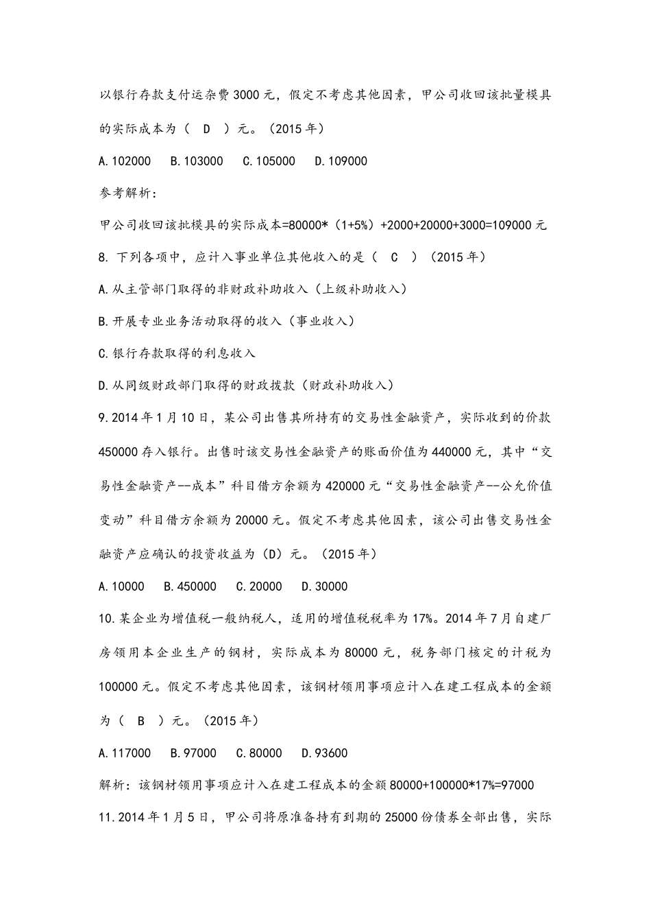 初级会计练习题(一)_第3页