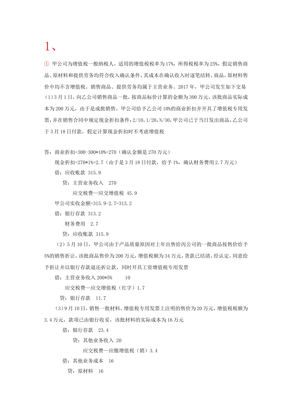 初级会计练习题_第1页