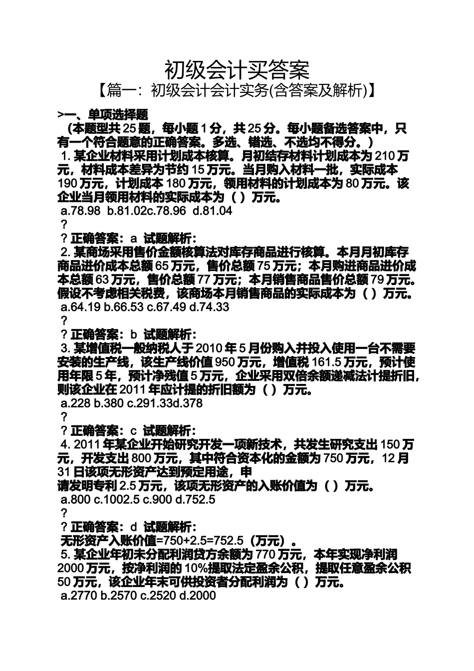 初级会计买答案_第1页