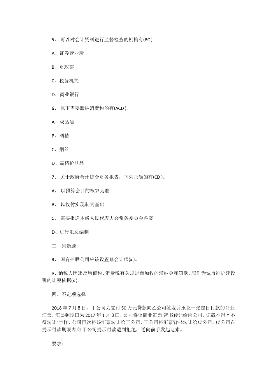 初级会计师《经济法基础》真题及答案_第2页