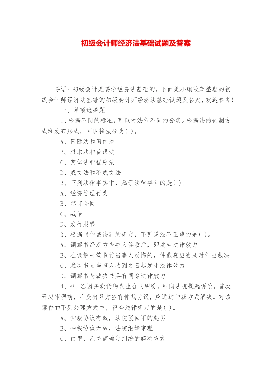 初级会计师经济法基础试题及答案_第1页