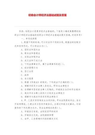 初级会计师经济法基础试题及答案