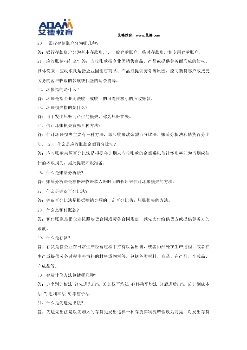 初级会计师考试80个知识点总结_第3页
