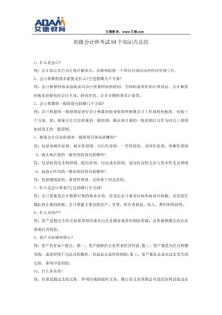 初级会计师考试80个知识点总结