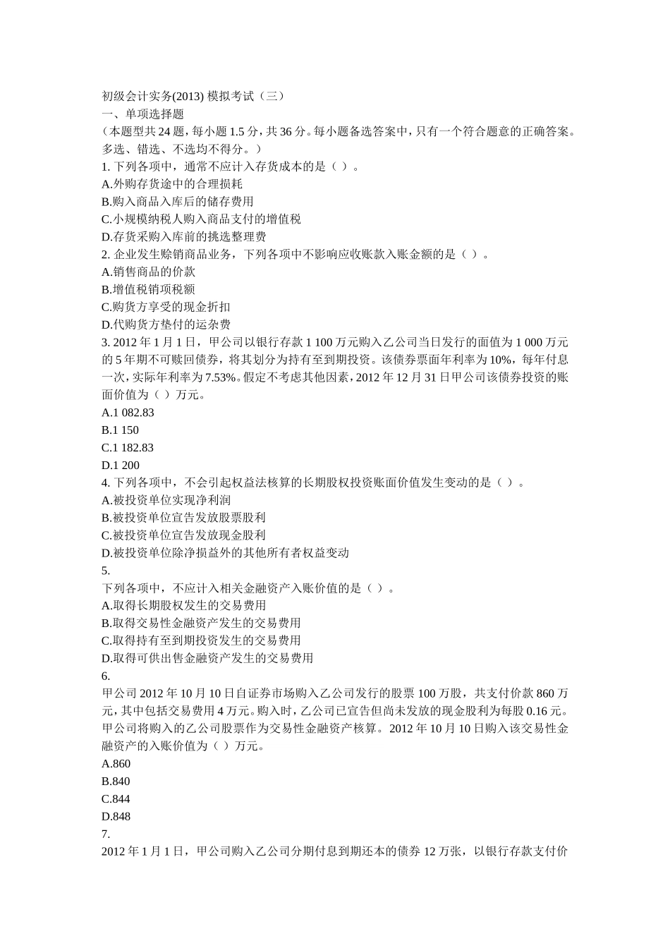 初级会计实务(2013)-模拟考试(三)_第1页