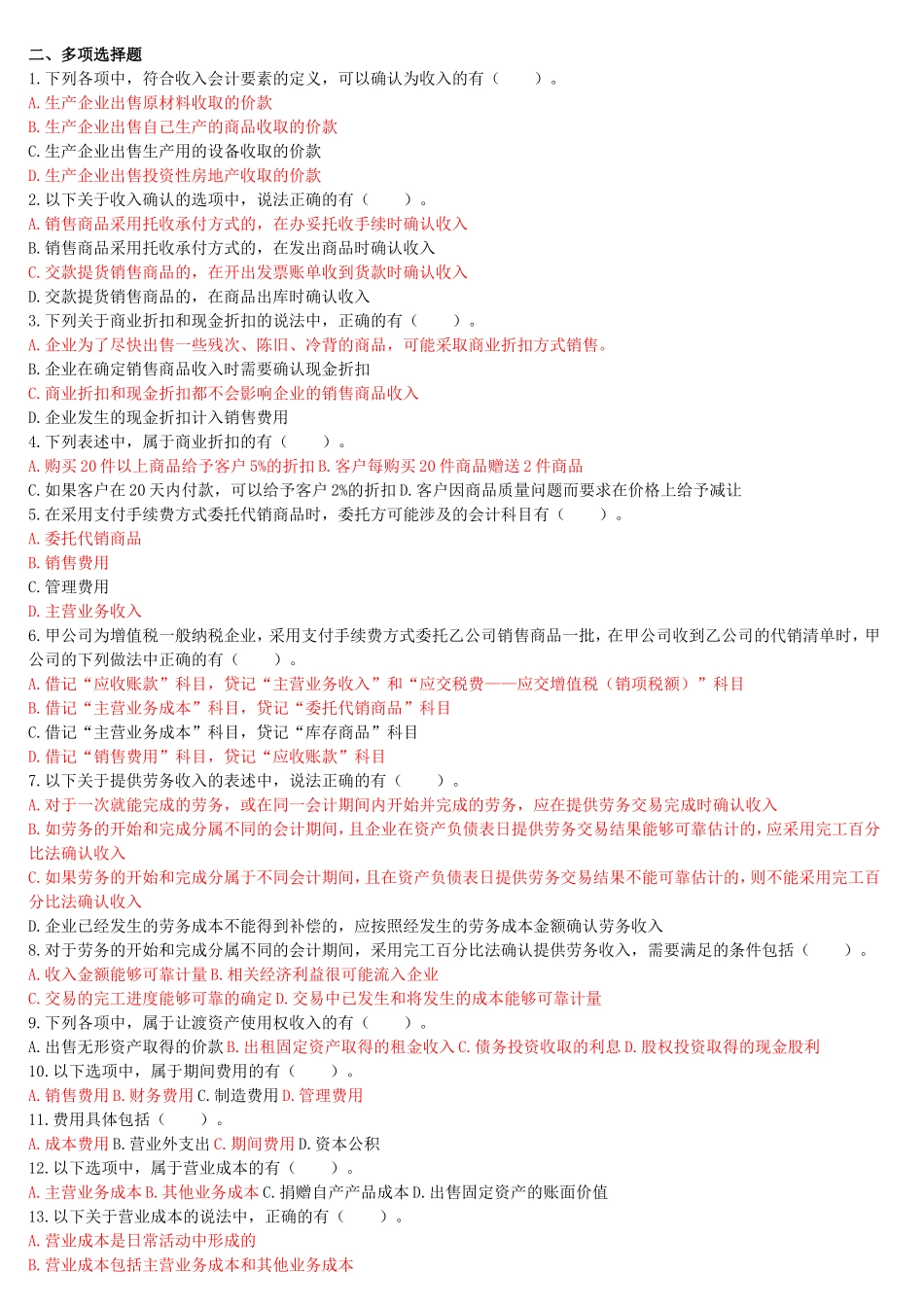 初级会计实务(2014)--VIP阶段性测试(4-5章)(孙冬雪)_第2页