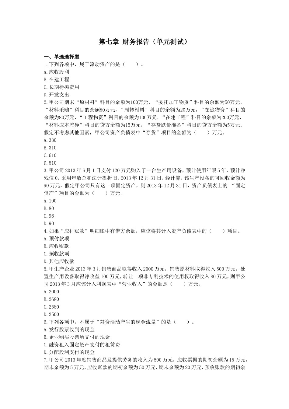 初级会计实务(2014)-第七章-财务报告--单元测试--(于金池)_第1页