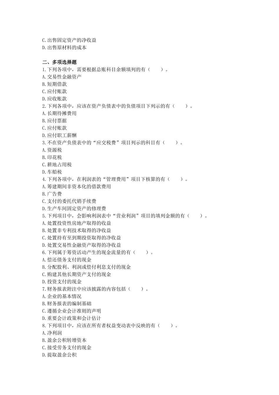 初级会计实务(2014)-第七章-财务报告--单元测试--(于金池)_第3页