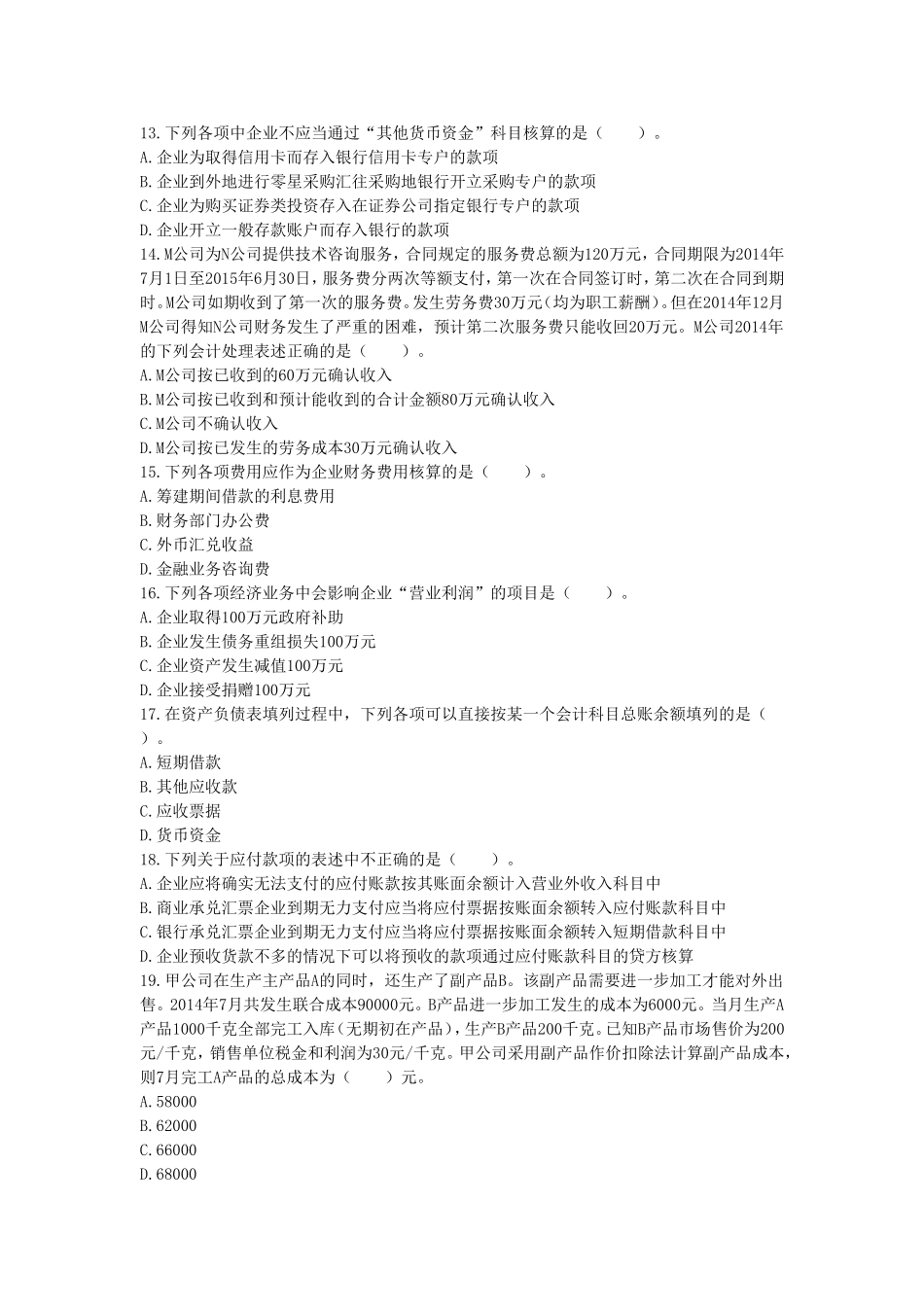 初级会计实务(2014)考前模拟测试题(二)(同名14976)_第3页