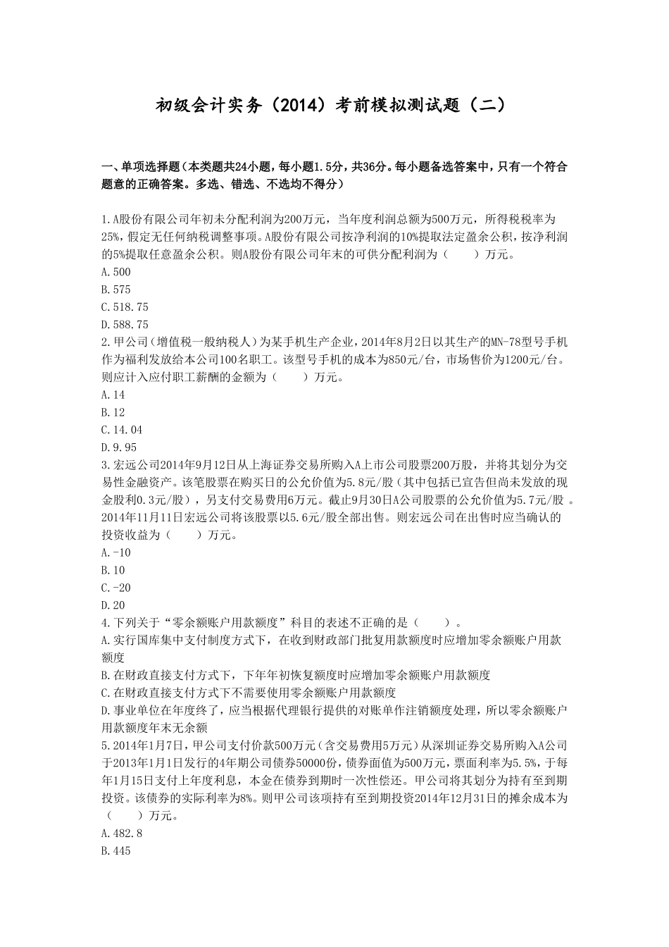 初级会计实务(2014)考前模拟测试题(二)_第1页