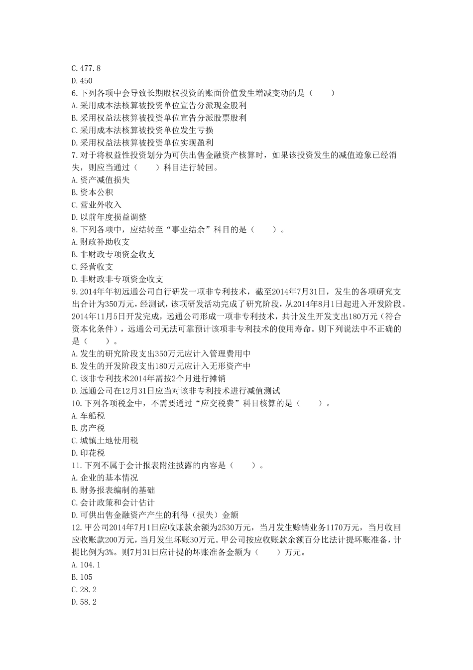 初级会计实务(2014)考前模拟测试题(二)_第2页