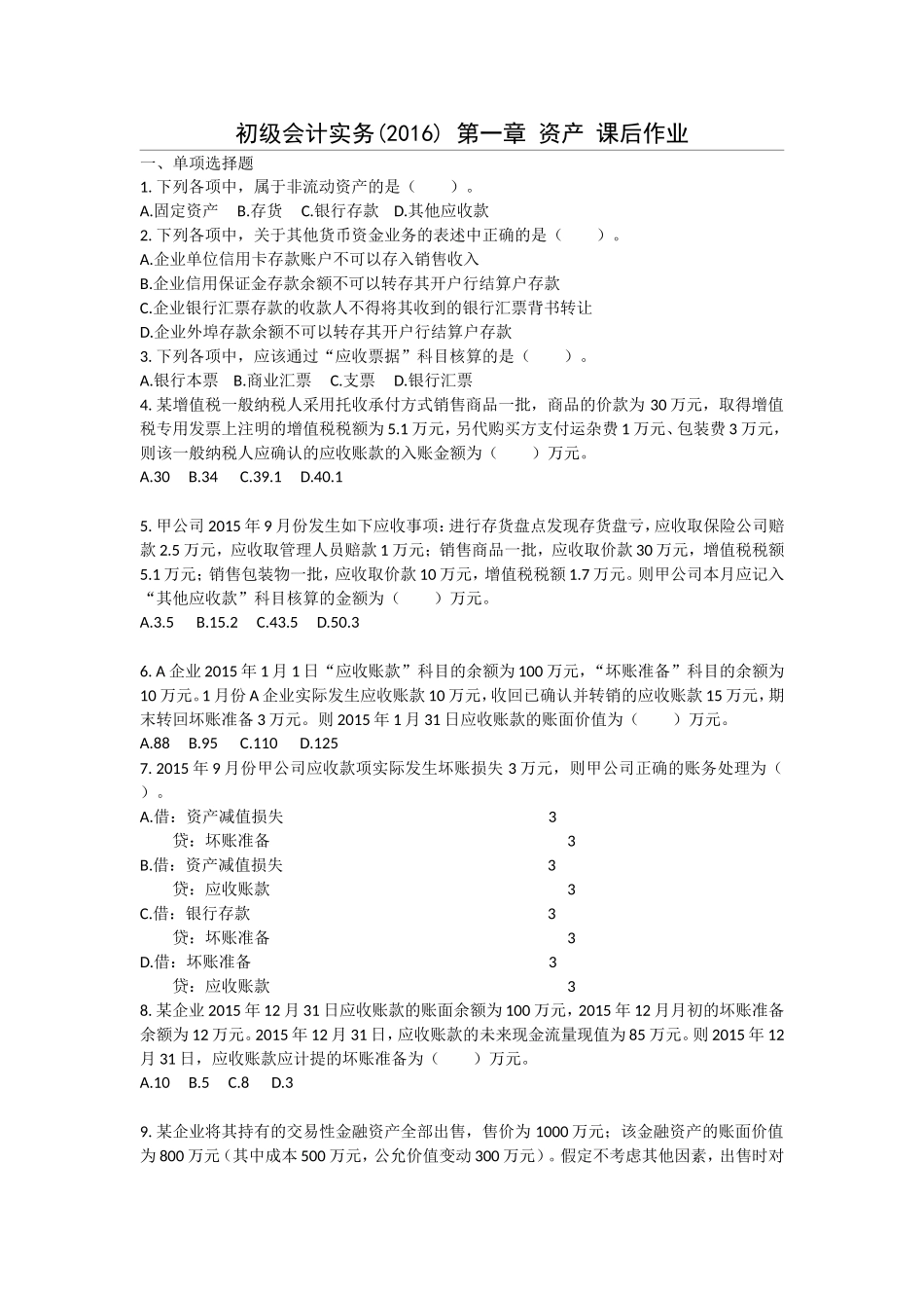 初级会计实务(2016)-第1章-资产-课后作业_第1页