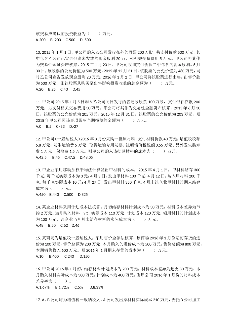 初级会计实务(2016)-第1章-资产-课后作业_第2页