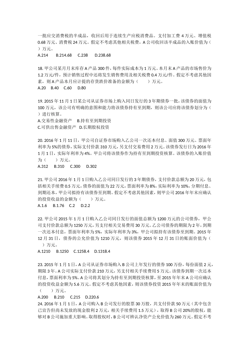 初级会计实务(2016)-第1章-资产-课后作业_第3页