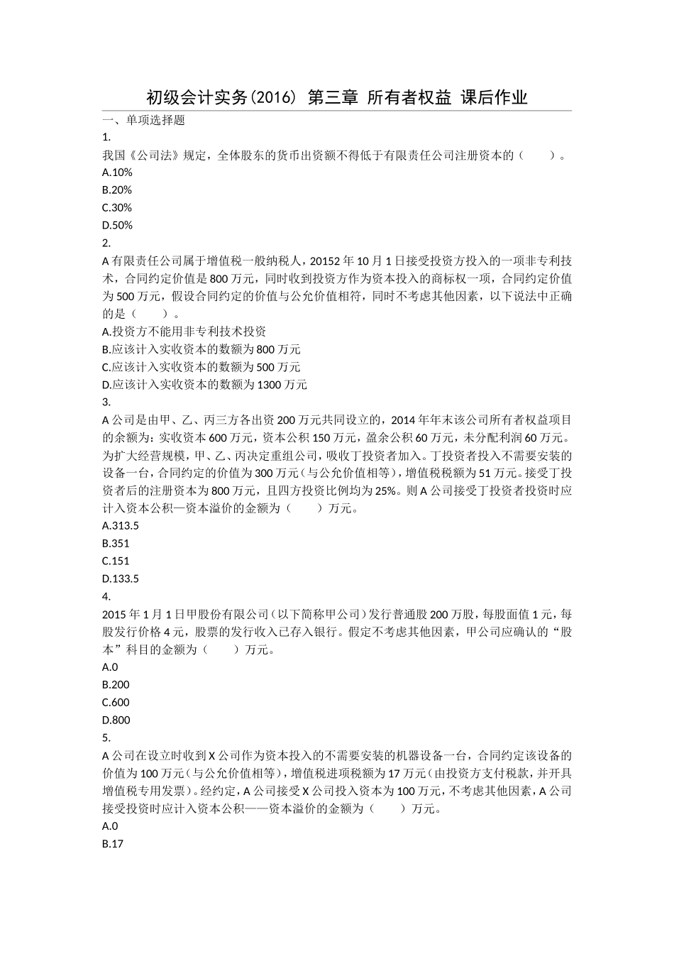 初级会计实务(2016)-第3章-所有者权益-课后作业_第1页