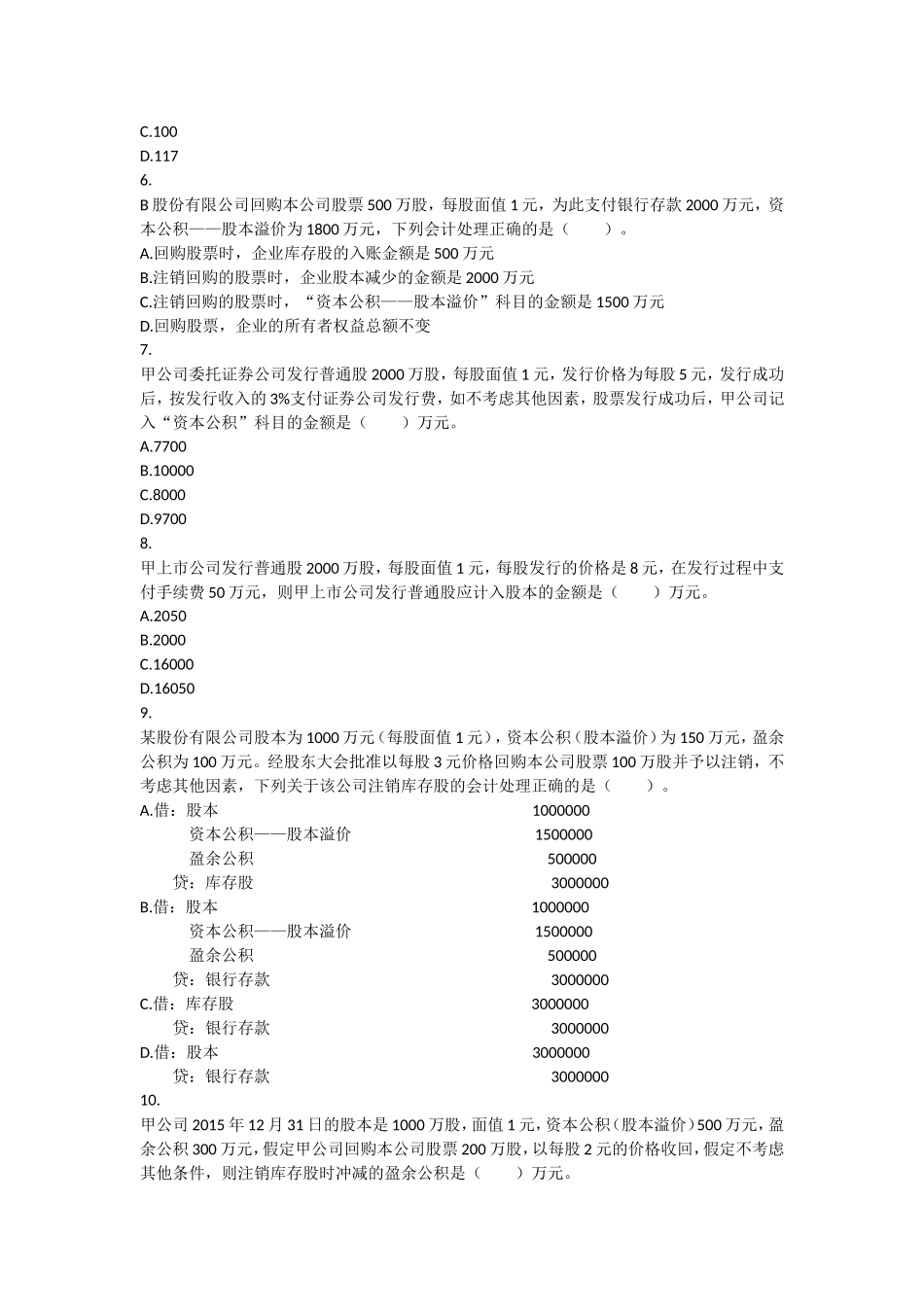 初级会计实务(2016)-第3章-所有者权益-课后作业_第2页