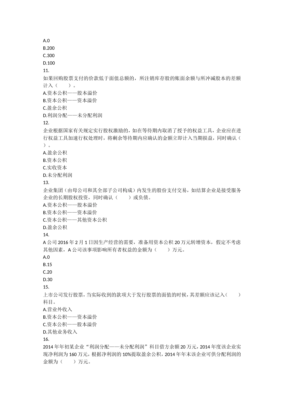 初级会计实务(2016)-第3章-所有者权益-课后作业_第3页