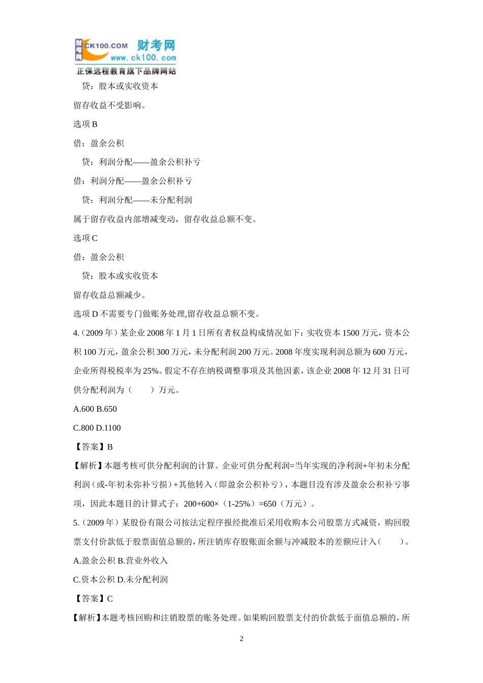 初级会计实务《所有者权益》：历年考题及答案解析_第2页