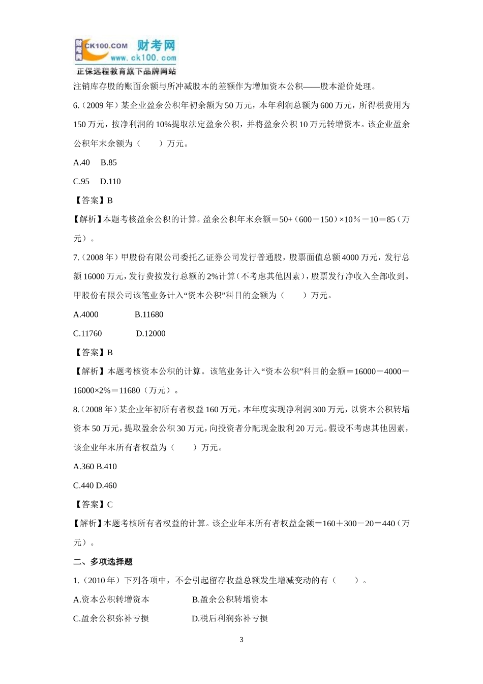 初级会计实务《所有者权益》：历年考题及答案解析_第3页