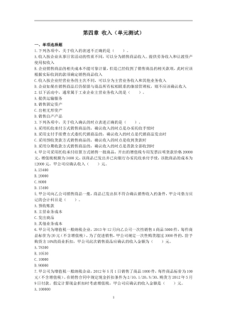 初级会计实务(2016)-第四章-收入--单元测试