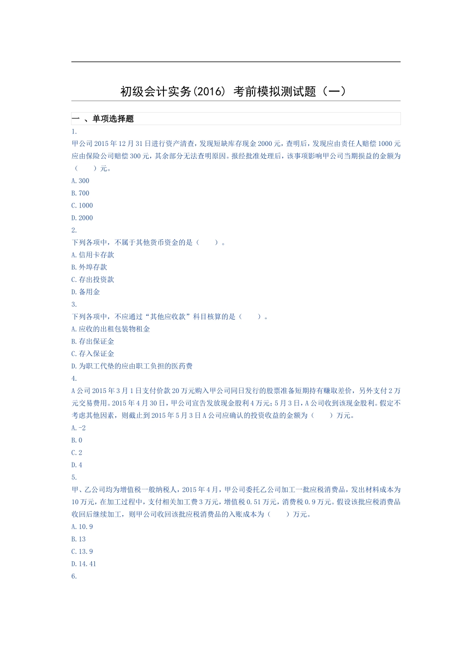 初级会计实务(2016)-考前模拟测试题(一)_第1页