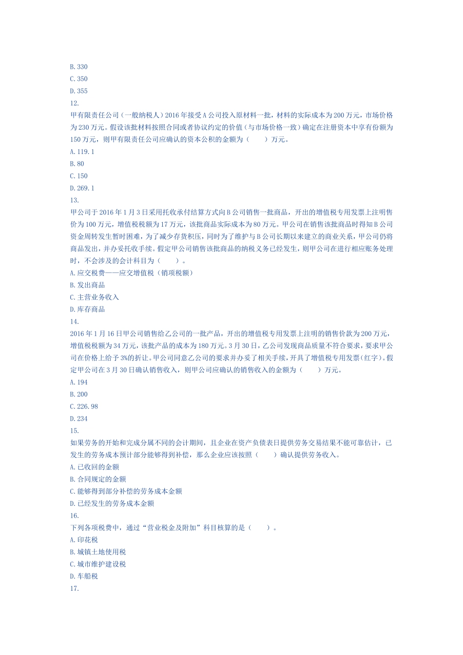 初级会计实务(2016)-考前模拟测试题(一)_第3页