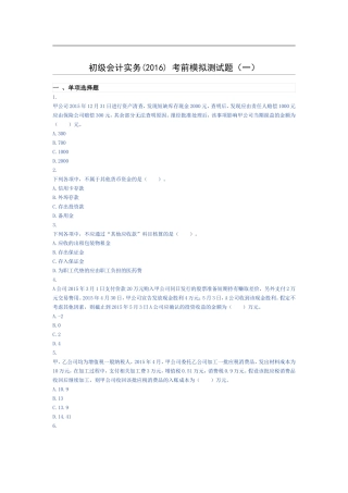 初级会计实务(2016)-考前模拟测试题(一)