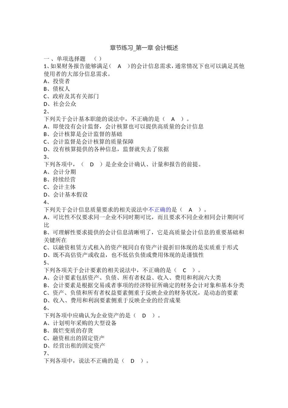 初级会计实务+章节练习-第1章+会计概述_第1页