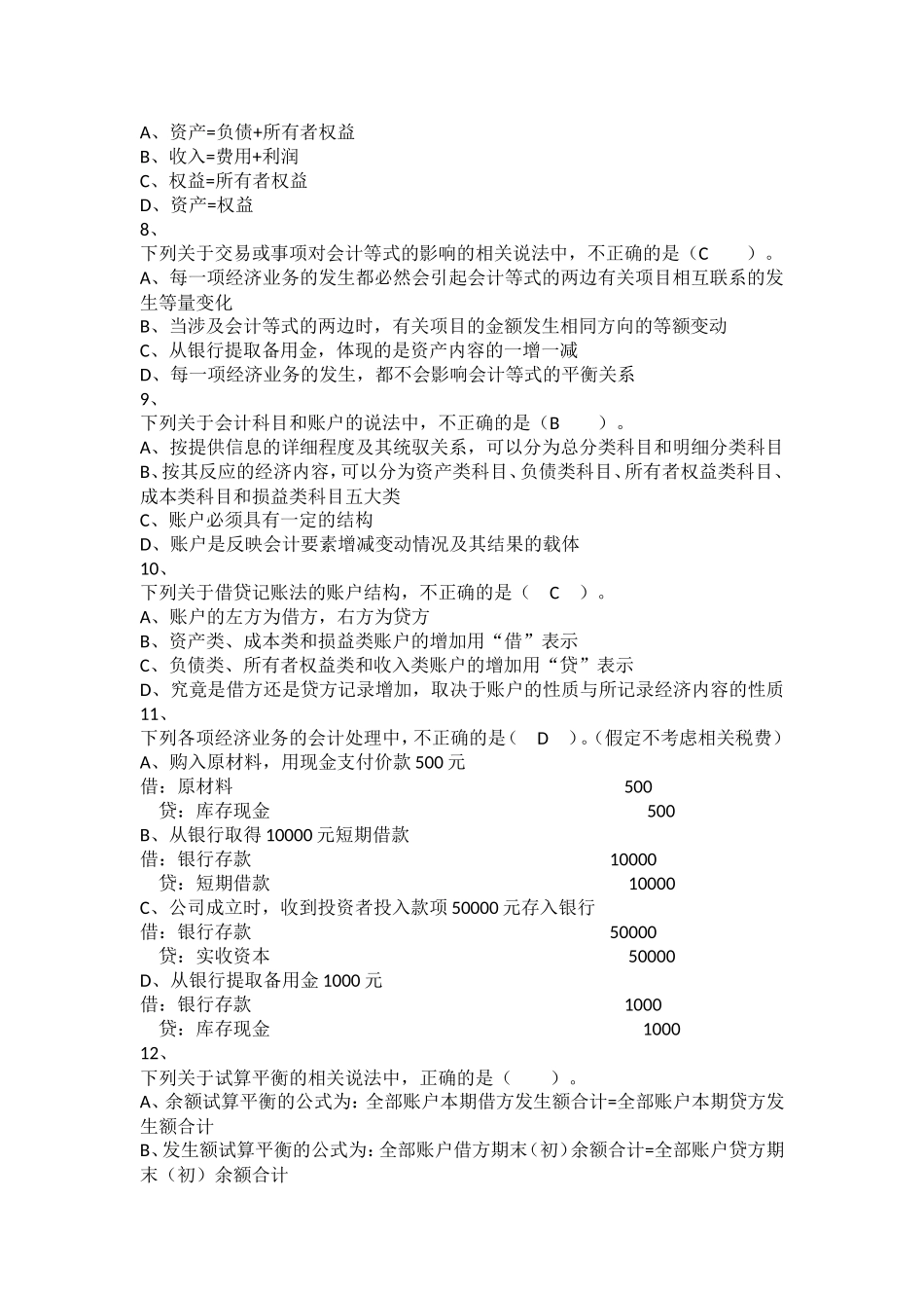 初级会计实务+章节练习-第1章+会计概述_第2页