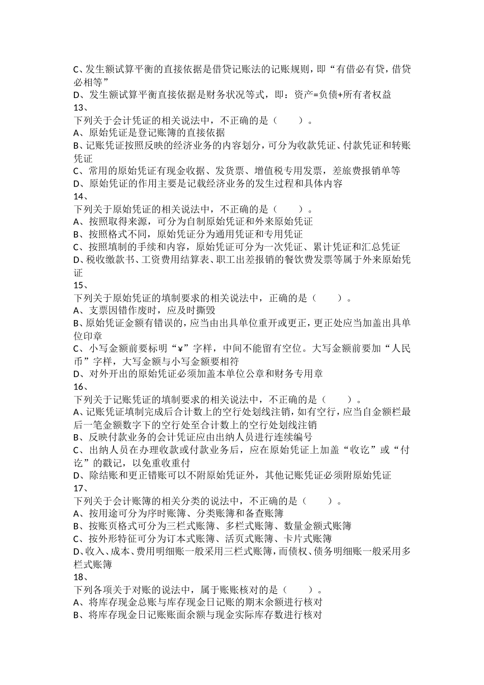 初级会计实务+章节练习-第1章+会计概述_第3页