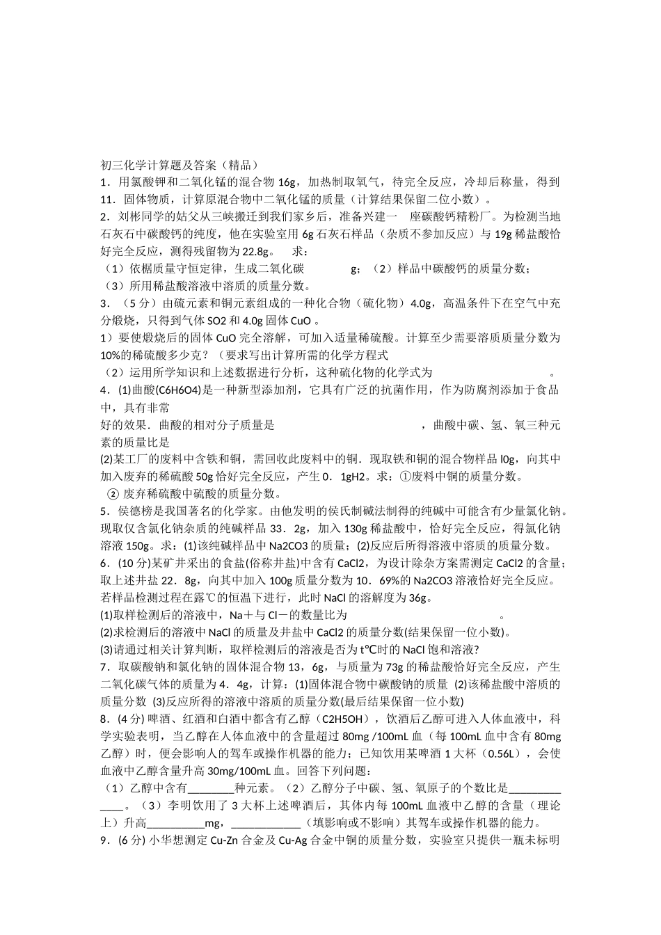 初三化学计算题及答案_第1页