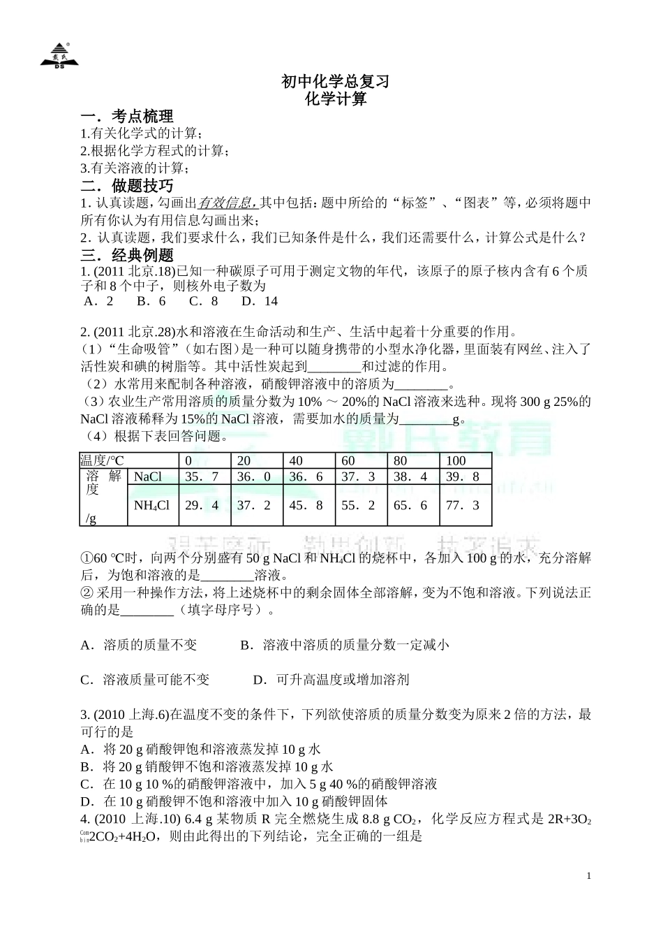 初三化学计算题专题复习教案(2)_第1页