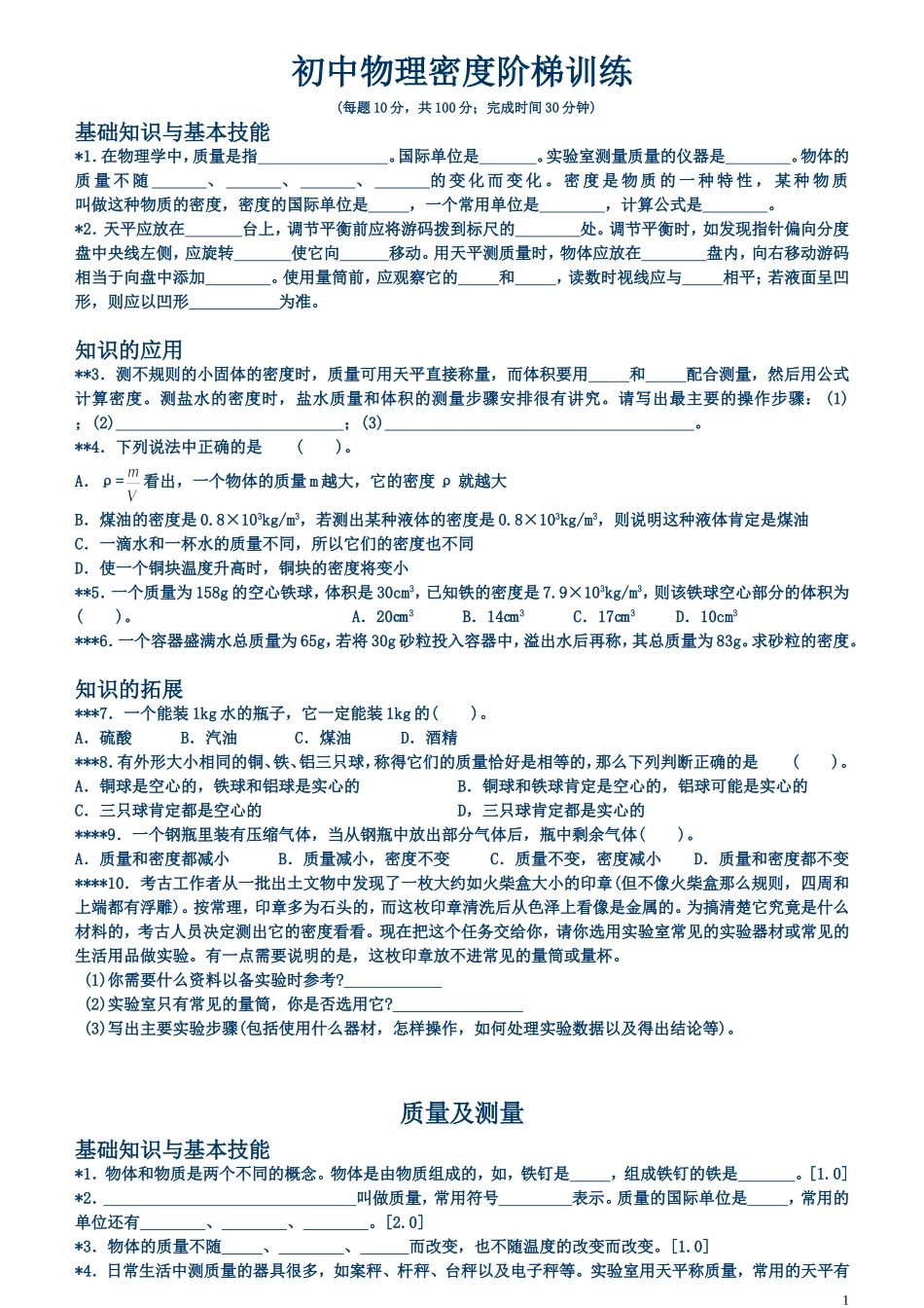 初三物理密度阶梯训练[1]_第1页