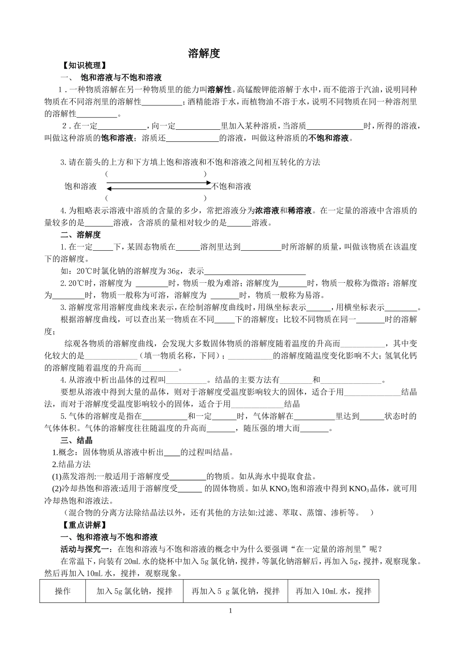 初三化学讲学案-溶解度_第1页