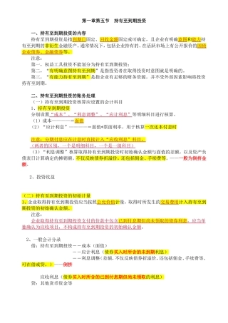 初级会计实务13年第一章第5节持有至期投资修改