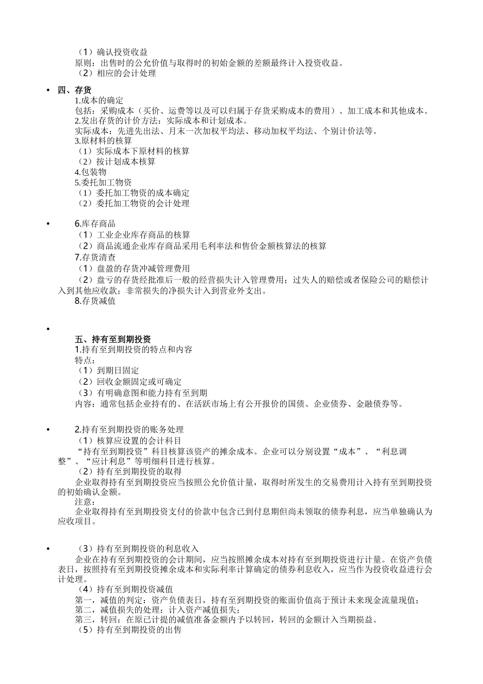 初级会计实务笔记第一章资产_第2页