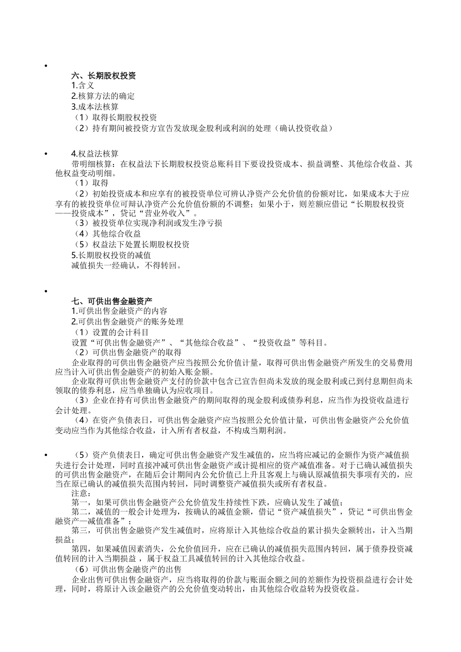 初级会计实务笔记第一章资产_第3页