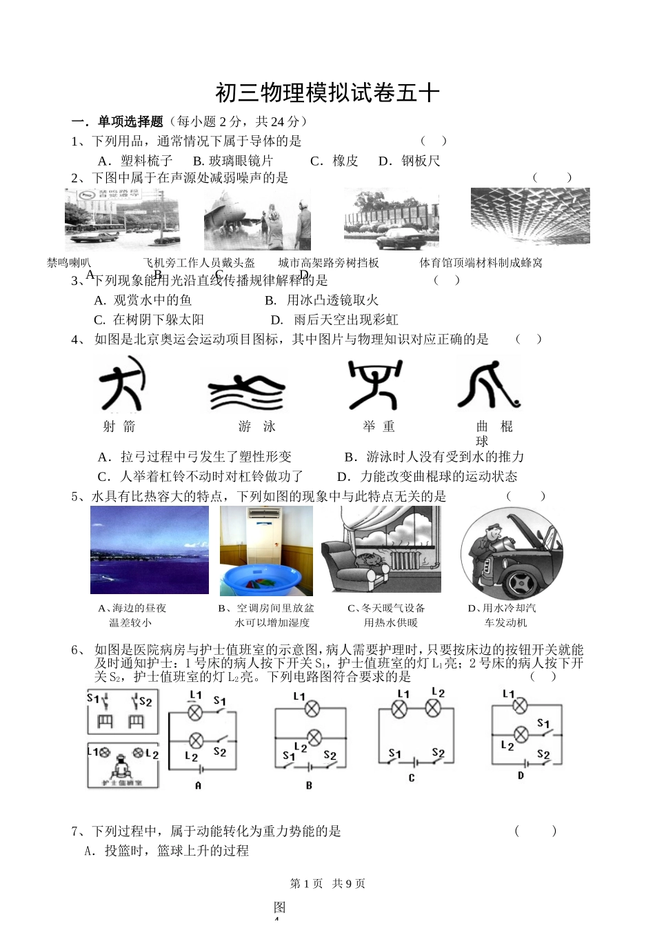初三物理模拟试卷五十_第1页