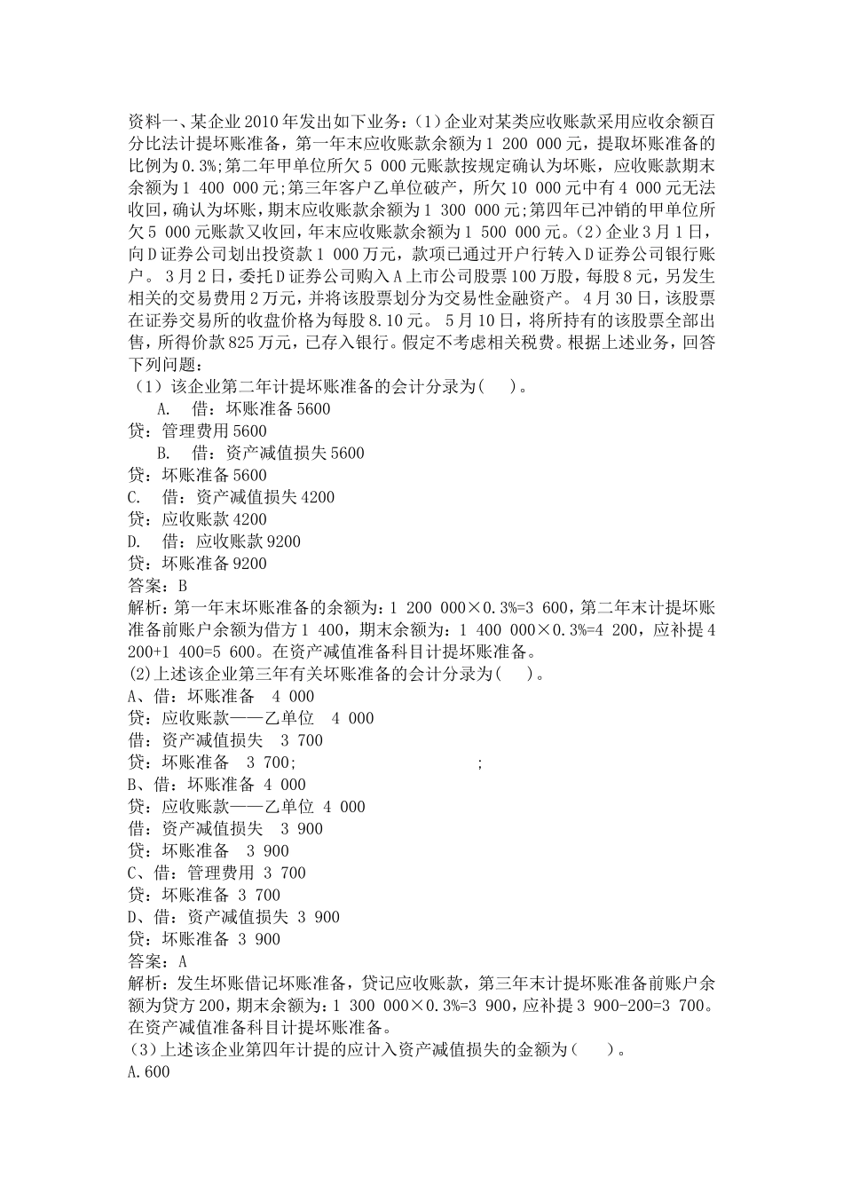 初级会计实务不定项选择题专项练习_第1页