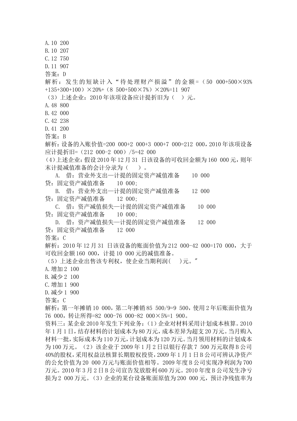 初级会计实务不定项选择题专项练习_第3页