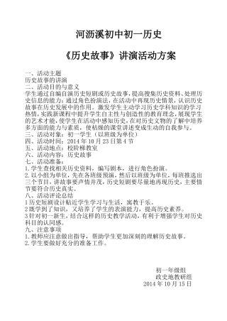 初一历史历史故事讲演活动方案