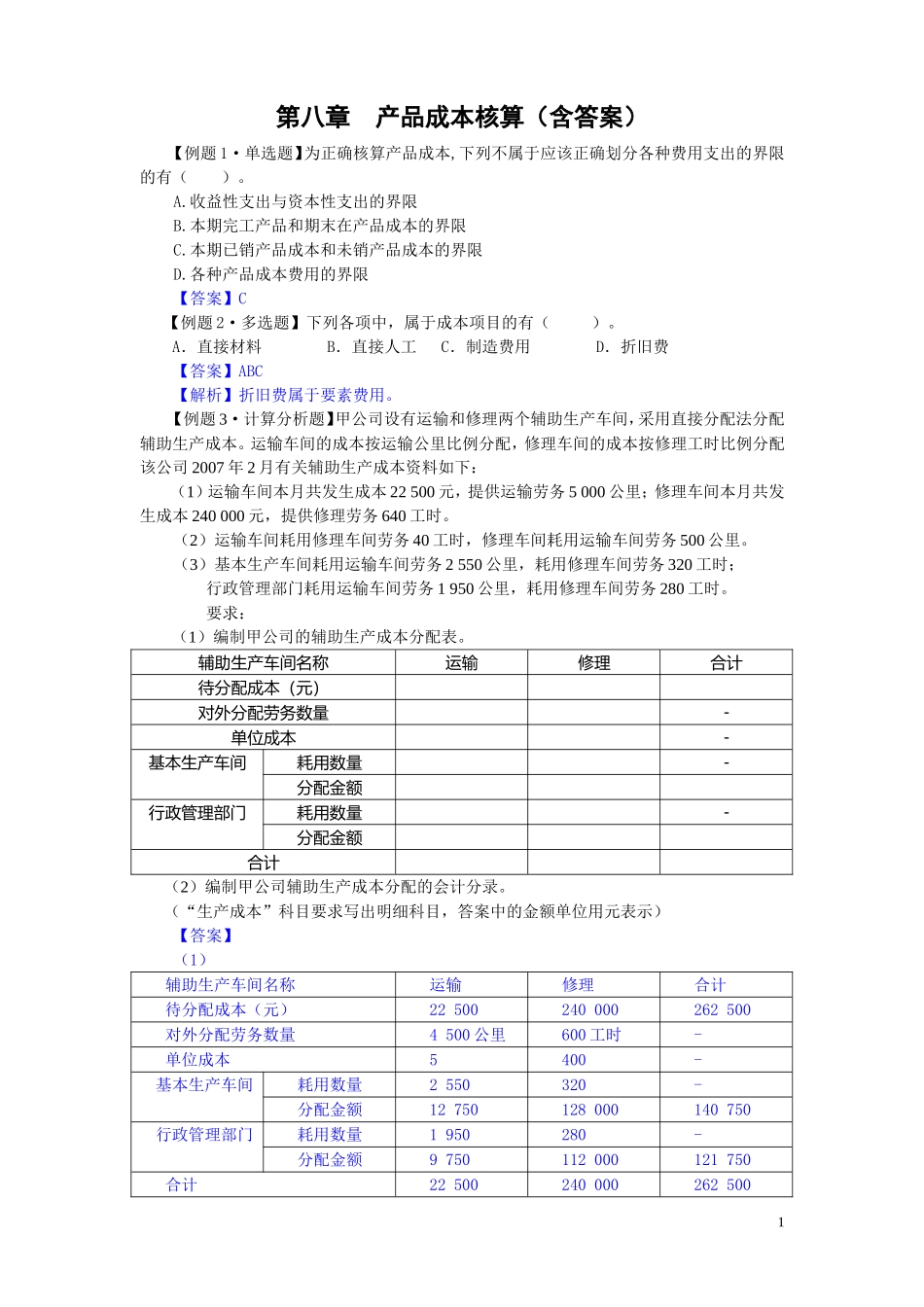 初级会计实务第八章产品成本核算练习题及答案_第1页