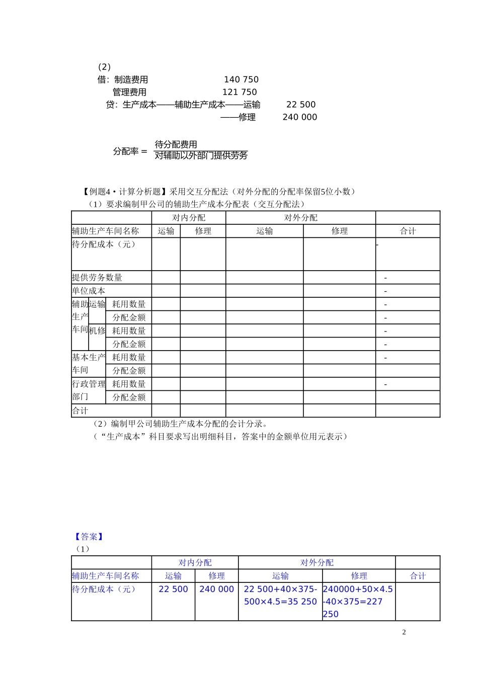 初级会计实务第八章产品成本核算练习题及答案_第2页
