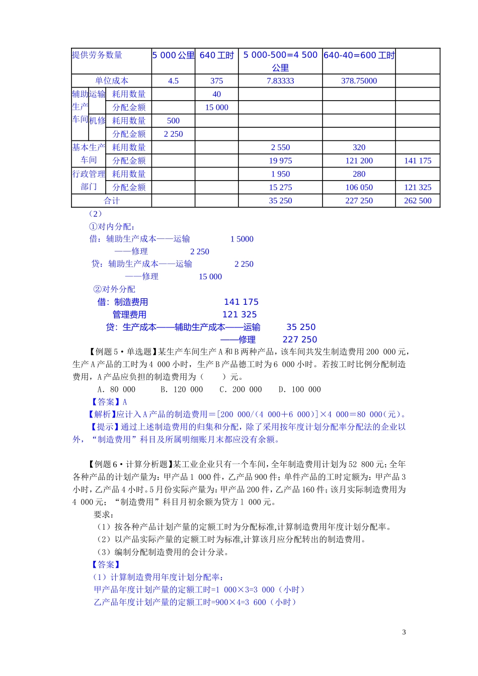 初级会计实务第八章产品成本核算练习题及答案_第3页