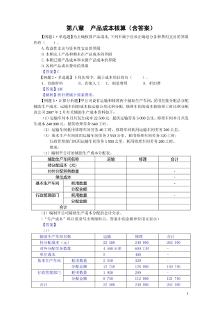 初级会计实务第八章产品成本核算练习题及答案