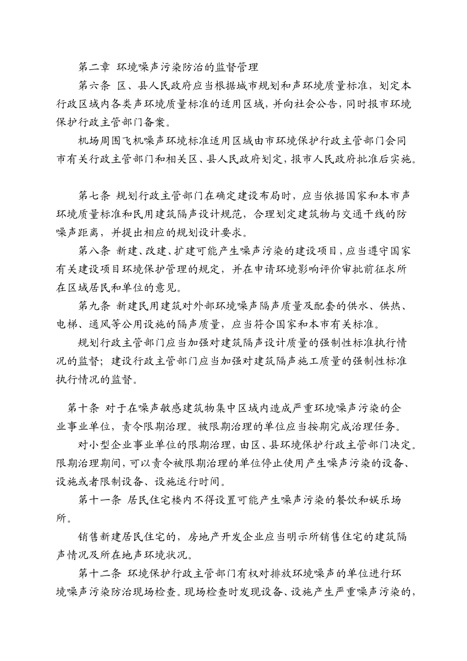 北京市环境噪声污染防治办法_第2页