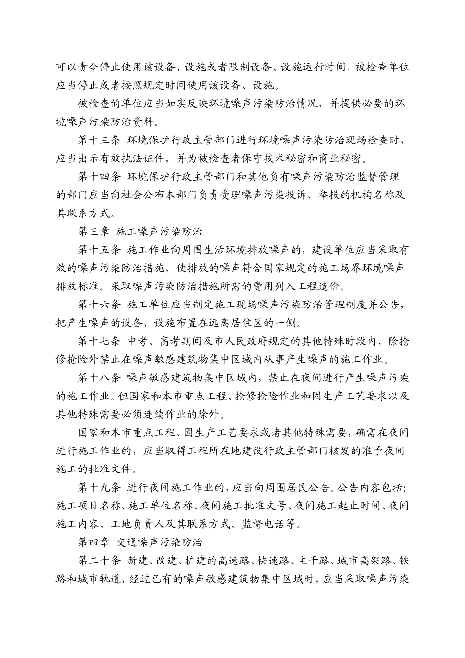 北京市环境噪声污染防治办法_第3页