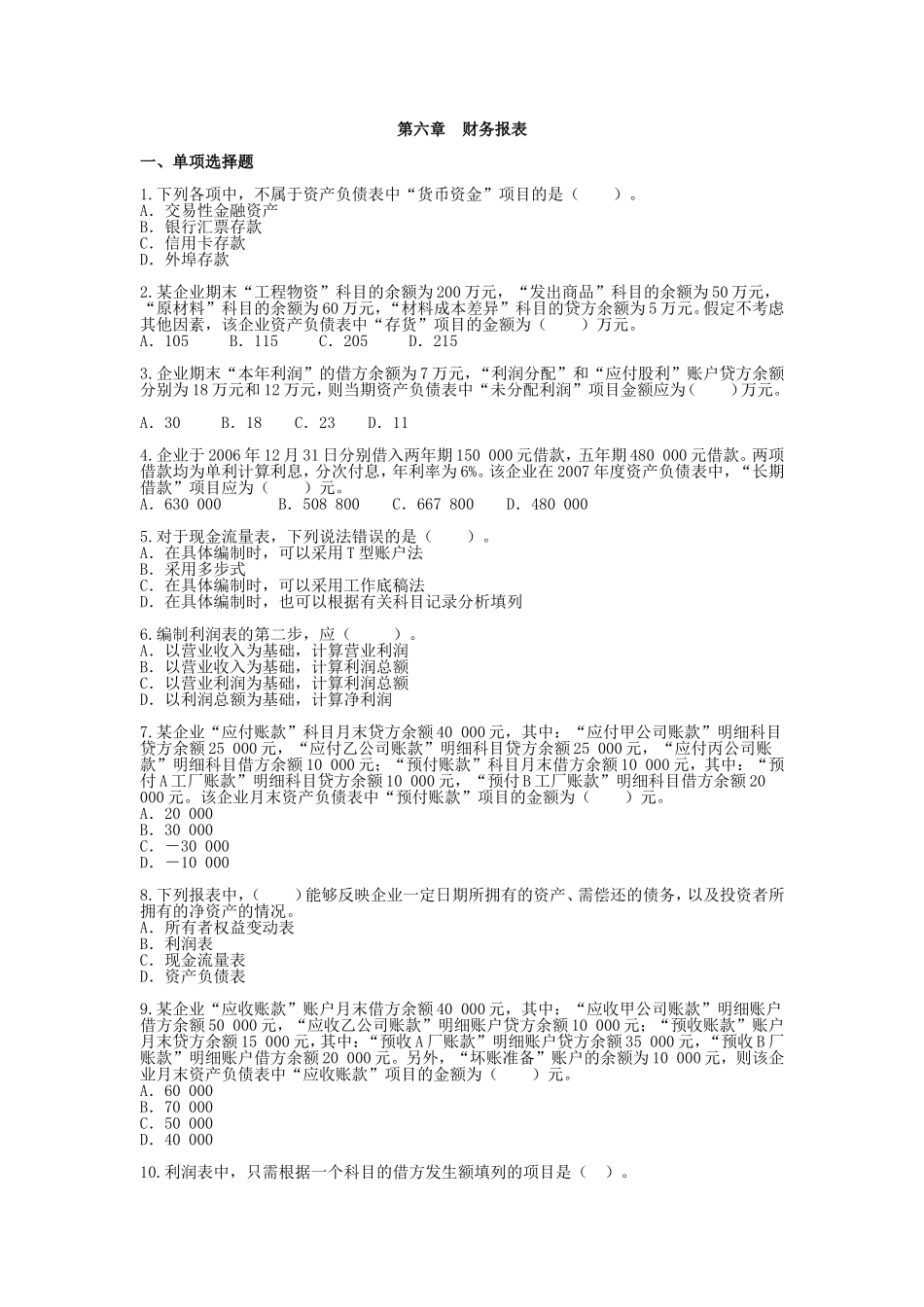 初级会计实务-第六章--财务报表练习_第1页