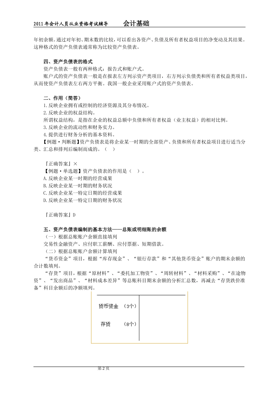 北京市会计从业会计基础第二十章_第2页